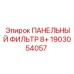 1903054057 ПАНЕЛЬНЫЙ ФИЛЬТР 8+ Epiroc