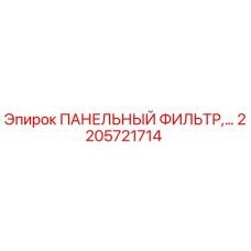 2205721714 ПАНЕЛЬНЫЙ ФИЛЬТР Эпирок