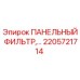 2205721714 ПАНЕЛЬНЫЙ ФИЛЬТР Эпирок