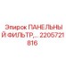 2205721816 ПАНЕЛЬНЫЙ ФИЛЬТР Эпирок
