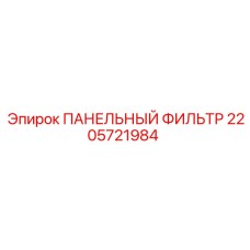 2205721984 ПАНЕЛЬНЫЙ ФИЛЬТР Epiroc