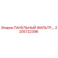 2205722396 ПАНЕЛЬНЫЙ ФИЛЬТР Epiroc