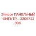 2205722396 ПАНЕЛЬНЫЙ ФИЛЬТР Epiroc