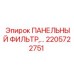 2205722751 ПАНЕЛЬНЫЙ ФИЛЬТР Epiroc