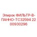 2200930296 ФИЛЬТР-В-ПАННО-TC32594 Epiroc