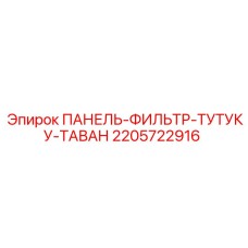 Изображение панели-фильтра ТУТУКУ-ТАВАН Epiroc 2205722916