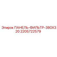 2205722579 ПАНЕЛЬ-ФИЛЬТР-380X320 Epiroc