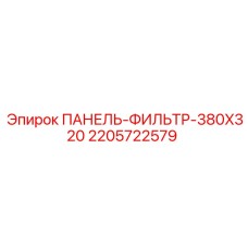 Панель-фильтр Epiroc 380x320 2205722579