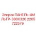 Панель-фильтр Epiroc 380x320 2205722579