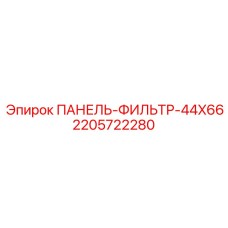 Оригинальный фильтр 44x66 для техники Epiroc артикул 2205722280