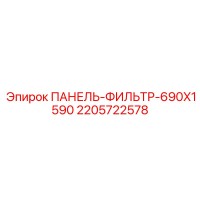 2205722578 ПАНЕЛЬ-ФИЛЬТР-690X1590 Epiroc