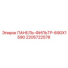 2205722578 ПАНЕЛЬ-ФИЛЬТР-690X1590 Epiroc