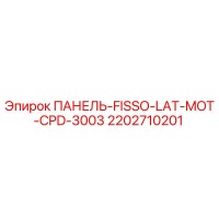 2202710201 ПАНЕЛЬ-FISSO-LAT-MOT-CPD-3003 Epiroc