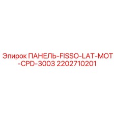 2202710201 ПАНЕЛЬ-FISSO-LAT-MOT-CPD-3003 Epiroc