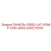 2202710101 ПАНЕЛЬ-FISSO-LAT-POMP-CPD-3003 Epiroc