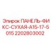 Панель ПАНЕЛЬ-ФИКС-СУХАЯ 2202803002 для оборудования Epiroc