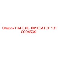 1310004500 ПАНЕЛЬ-ФИКСАТОР Epiroc