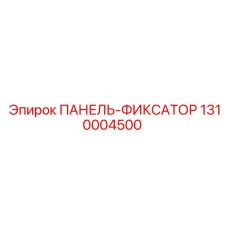 1310004500 ПАНЕЛЬ-ФИКСАТОР Epiroc