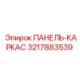 3217883539 ПАНЕЛЬ-КАРКАС Epiroc