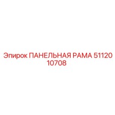 5112010708 ПАНЕЛЬНАЯ РАМА Epiroc