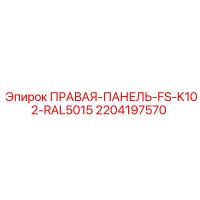 2204197570 ПРАВАЯ-ПАНЕЛЬ-FS-K102-RAL5015 Epiroc