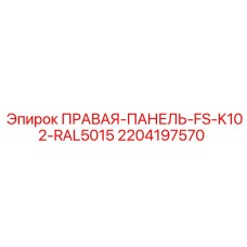 Оригинальная синяя панель Epiroc 2204197570 для буровой техники K102