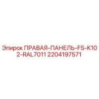 2204197571 ПРАВАЯ-ПАНЕЛЬ-FS-K102-RAL7011 Epiroc