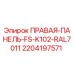 Оригинальная правая панель Epiroc 2204197571 для буровой установки K102 цвет RAL7011