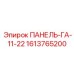 1613765200 ПАНЕЛЬ-ГА-11-22 Epiroc