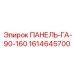 1614645700 ПАНЕЛЬ-ГА-90-160 Epiroc