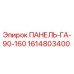 1614803400 ПАНЕЛЬ-ГА-90-160 Epiroc