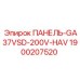 1900207520 ПАНЕЛЬ-GA37VSD-200V-HAV Epiroc