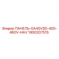1900207515 ПАНЕЛЬ-GA45VSD-400-460V-HAV Epiroc