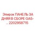 2202958715 ПАНЕЛЬ ЗАДНЯЯ В СБОРЕ GA5 Epiroc