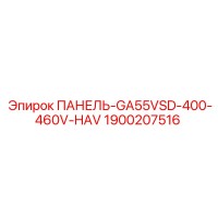 1900207516 ПАНЕЛЬ-GA55VSD-400-460V-HAV Epiroc