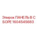 1604545683 ПАНЕЛЬ В СБОРЕ Epiroc