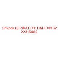 3222315462 ДЕРЖАТЕЛЬ ПАНЕЛИ Epiroc
