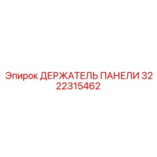 3222315462 ДЕРЖАТЕЛЬ ПАНЕЛИ Epiroc
