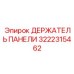 3222315462 ДЕРЖАТЕЛЬ ПАНЕЛИ Epiroc