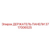 3717006525 ДЕРЖАТЕЛЬ ПАНЕЛИ Epiroc