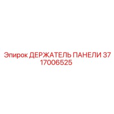 3717006525 ДЕРЖАТЕЛЬ ПАНЕЛИ Epiroc