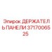 Поворотный держатель для буровых станков Epiroc артикул 3717006525