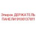 9106137811 ДЕРЖАТЕЛЬ ПАНЕЛИ Epiroc