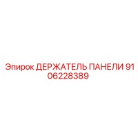 9106228389 ДЕРЖАТЕЛЬ ПАНЕЛИ Epiroc