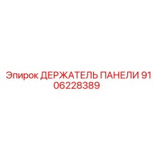 9106228389 ДЕРЖАТЕЛЬ ПАНЕЛИ Epiroc