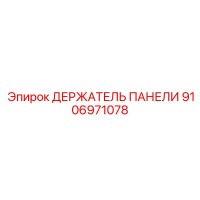 9106971078 ДЕРЖАТЕЛЬ ПАНЕЛИ Epiroc