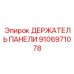 Композитный держатель для бурового оборудования арт.9106971078