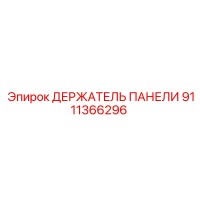 9111366296 ДЕРЖАТЕЛЬ ПАНЕЛИ Epiroc