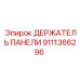 9111366296 ДЕРЖАТЕЛЬ ПАНЕЛИ Epiroc
