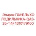 1310179100 ПАНЕЛЬ ХОЛОДИЛЬНИКА-QAS-25-T4F Epiroc